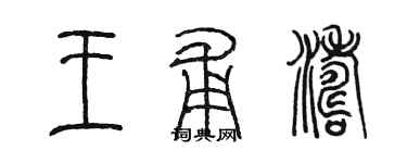 陈墨王甫涛篆书个性签名怎么写