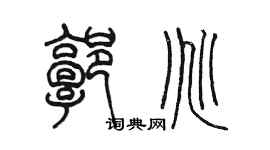 陈墨郭兆篆书个性签名怎么写