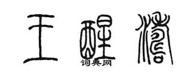 陈墨王醒涛篆书个性签名怎么写