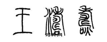 陈墨王涛焘篆书个性签名怎么写