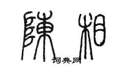 陈墨陈相篆书个性签名怎么写