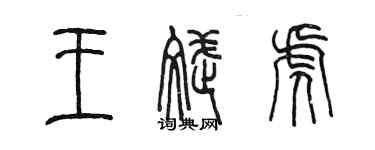 陈墨王斌虎篆书个性签名怎么写
