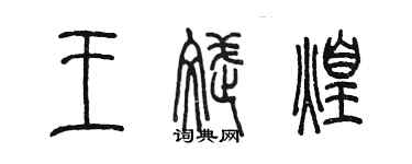 陈墨王斌煌篆书个性签名怎么写