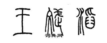 陈墨王斌滔篆书个性签名怎么写