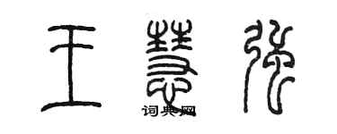 陈墨王慧强篆书个性签名怎么写