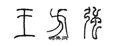 陈墨王方强篆书个性签名怎么写