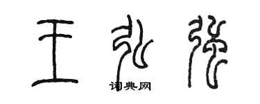 陈墨王弘强篆书个性签名怎么写