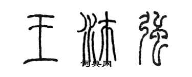 陈墨王沛强篆书个性签名怎么写