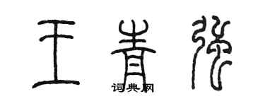 陈墨王青强篆书个性签名怎么写