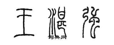 陈墨王湛强篆书个性签名怎么写