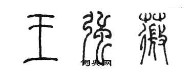 陈墨王强薇篆书个性签名怎么写
