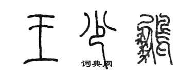 陈墨王少鹏篆书个性签名怎么写