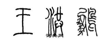 陈墨王洪鹏篆书个性签名怎么写