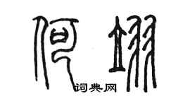 陈墨何翌篆书个性签名怎么写