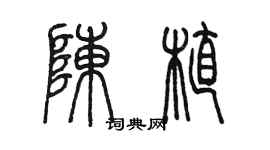 陈墨陈植篆书个性签名怎么写