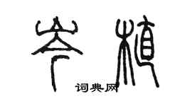 陈墨岑植篆书个性签名怎么写