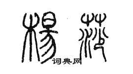 陈墨杨莎篆书个性签名怎么写