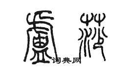 陈墨卢莎篆书个性签名怎么写