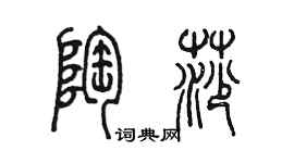 陈墨陶莎篆书个性签名怎么写