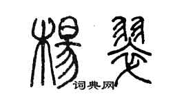 陈墨杨翠篆书个性签名怎么写