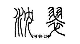 陈墨沈翠篆书个性签名怎么写