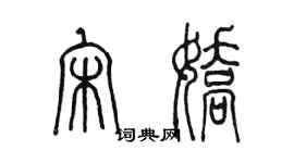 陈墨宋娇篆书个性签名怎么写
