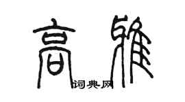 陈墨高雅篆书个性签名怎么写