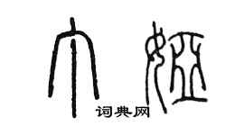 陈墨丁娅篆书个性签名怎么写