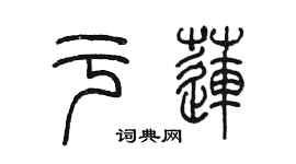 陈墨于莲篆书个性签名怎么写