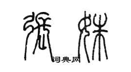陈墨张姝篆书个性签名怎么写
