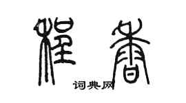 陈墨程香篆书个性签名怎么写
