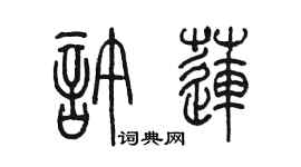 陈墨许莲篆书个性签名怎么写