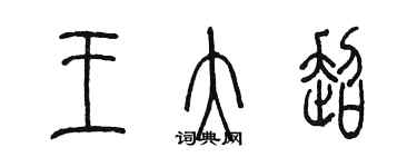 陈墨王大超篆书个性签名怎么写