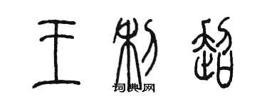 陈墨王利超篆书个性签名怎么写