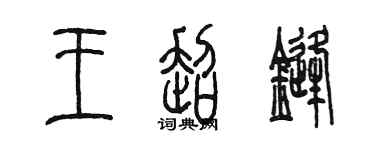 陈墨王超锋篆书个性签名怎么写