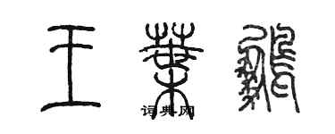 陈墨王叶鹏篆书个性签名怎么写