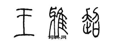 陈墨王雅超篆书个性签名怎么写