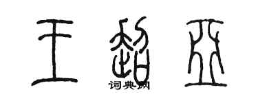 陈墨王超亚篆书个性签名怎么写