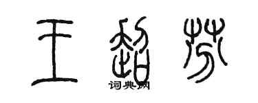 陈墨王超芬篆书个性签名怎么写