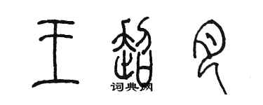 陈墨王超月篆书个性签名怎么写