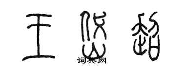 陈墨王岱超篆书个性签名怎么写