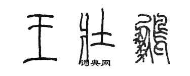 陈墨王壮鹏篆书个性签名怎么写