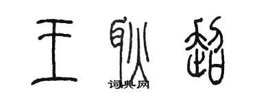 陈墨王耿超篆书个性签名怎么写