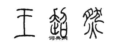 陈墨王超燃篆书个性签名怎么写