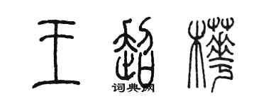 陈墨王超桦篆书个性签名怎么写