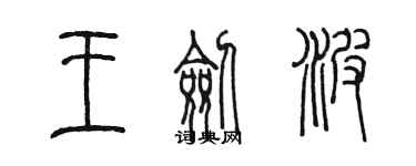 陈墨王剑波篆书个性签名怎么写
