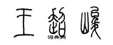 陈墨王超峻篆书个性签名怎么写