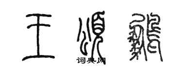 陈墨王颂鹏篆书个性签名怎么写