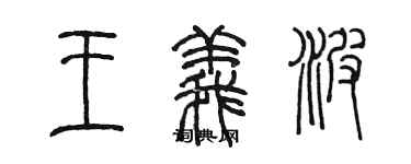 陈墨王义波篆书个性签名怎么写