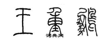 陈墨王重鹏篆书个性签名怎么写